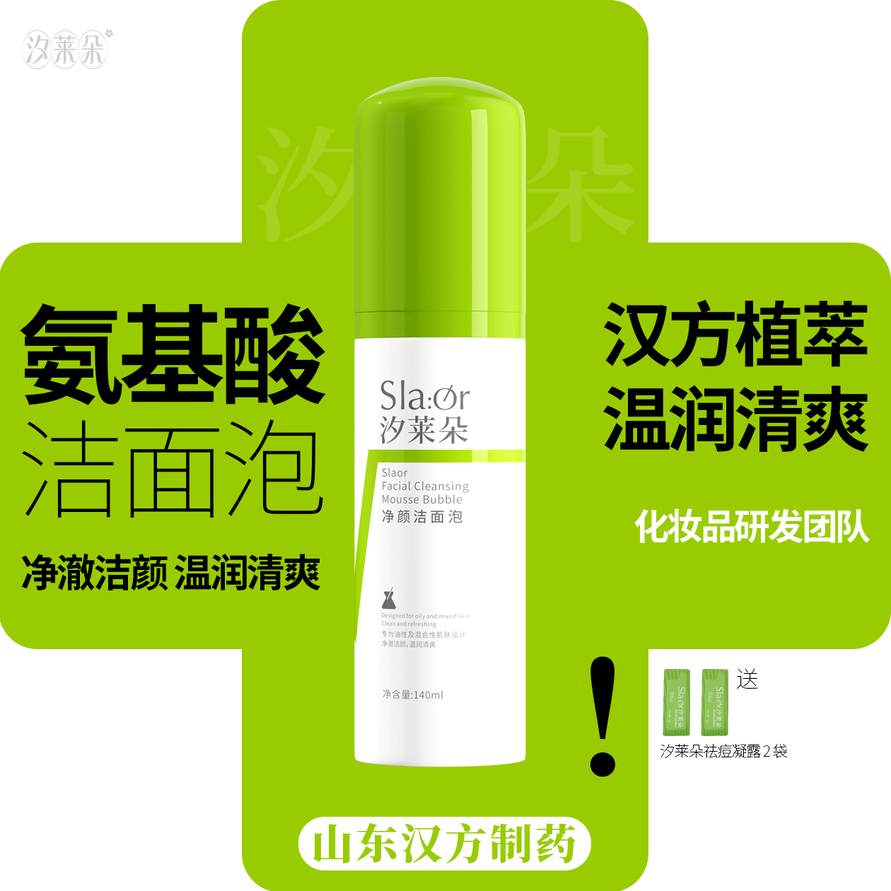 SLAOR/汐莱朵黄柏液净颜洁面泡140ml|氨基酸|洁面|洗面奶|