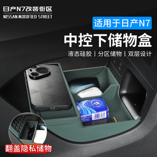 适用日产N7中控下储物盒屏幕下层置物收纳硅胶垫汽车内饰改装配件