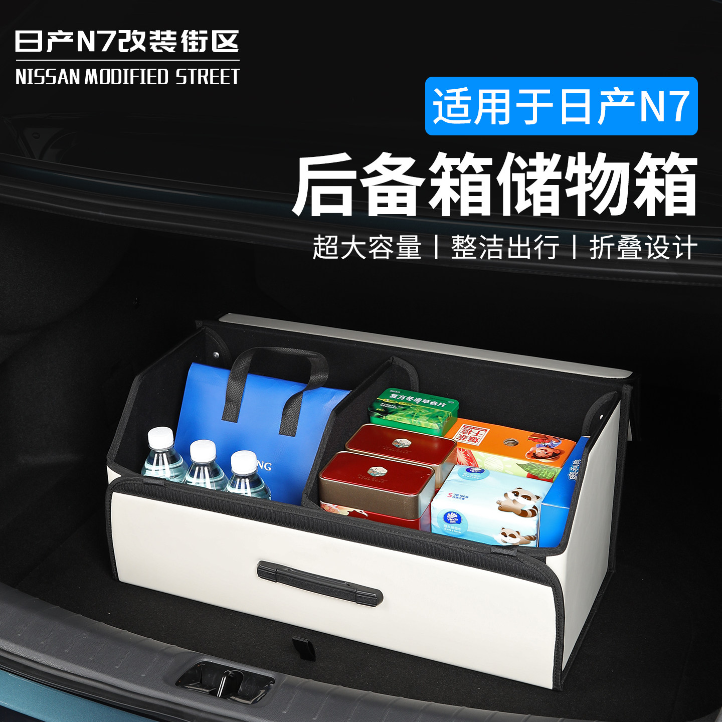 适用于日产N7后备箱收纳盒车载储物箱专用折叠置物盒汽车内饰用品