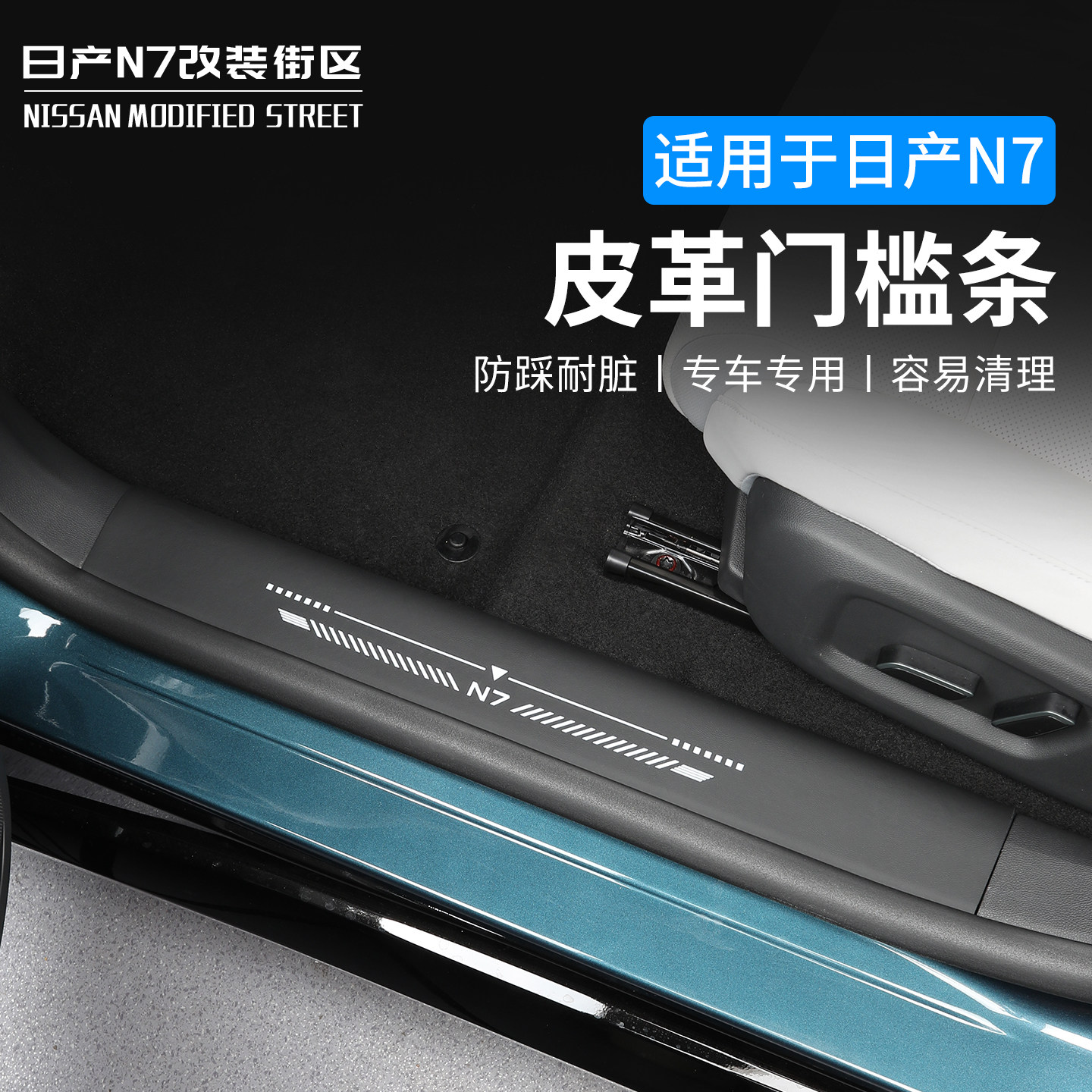 适用于日产N7皮革门槛条专用迎宾踏板防刮保护贴汽车内饰改装件n7,汽车用品/电子/清洗/改装,车身/车窗饰条/门槛条,淘宝优惠券,粉丝福利购,淘宝优惠卷