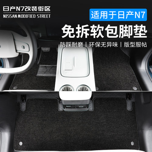 日产N7专用纳帕皮全包围脚垫地毯