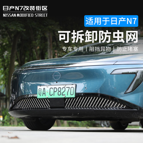 日产N7专用防虫网汽车中网保护罩