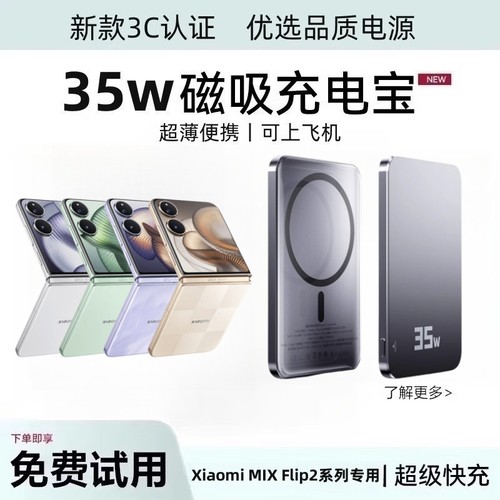 适用小米mixflip2磁吸充电宝