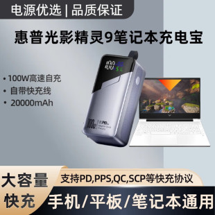 适用惠普光影精灵9笔记本超级快充100W数显大容量户外便携移动电源通用