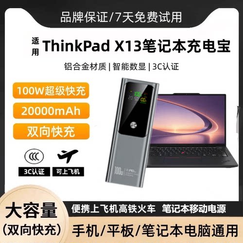 ThinkPadX13100W快充移动电源
