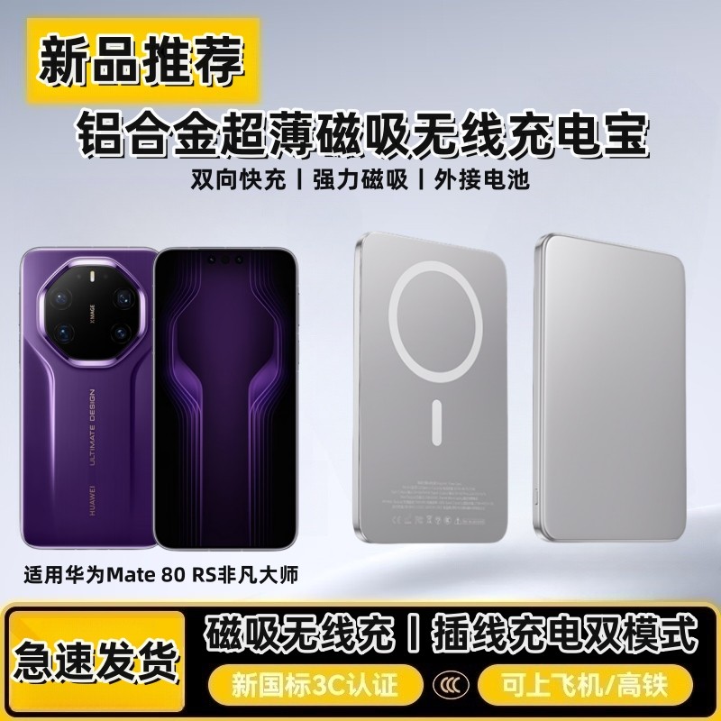 适用华为Mate80RS磁吸充电宝图片