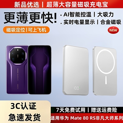 适用华为Mate80RS磁吸无线充电宝