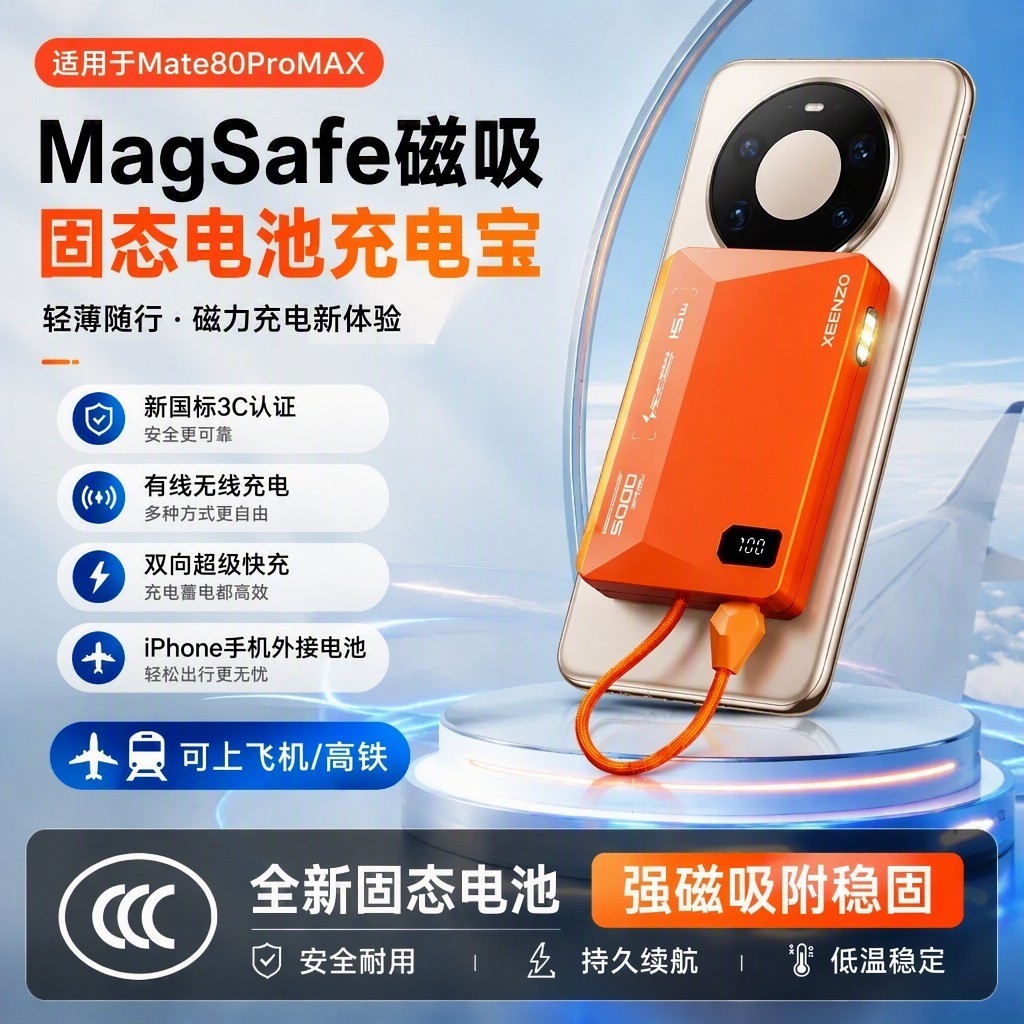 Mate80promax磁吸充电宝3c认证图片