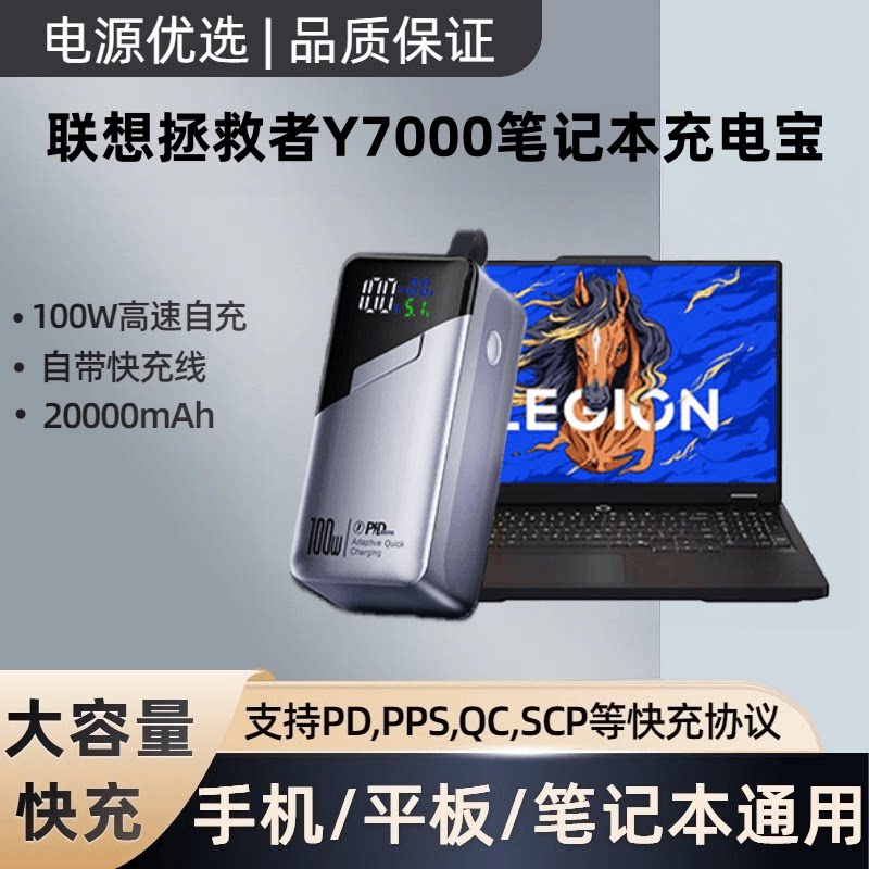 适用联想拯救者Y7000笔记本超级快充100W数显大容量户外便携移动电源通用