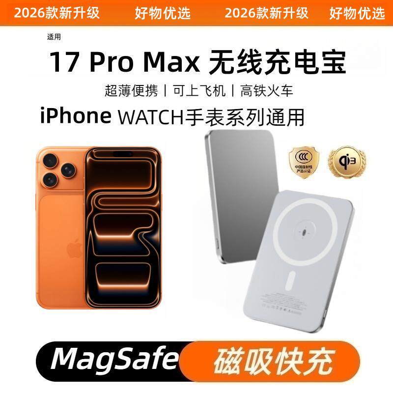 苹果17ProMax磁吸无线充电宝