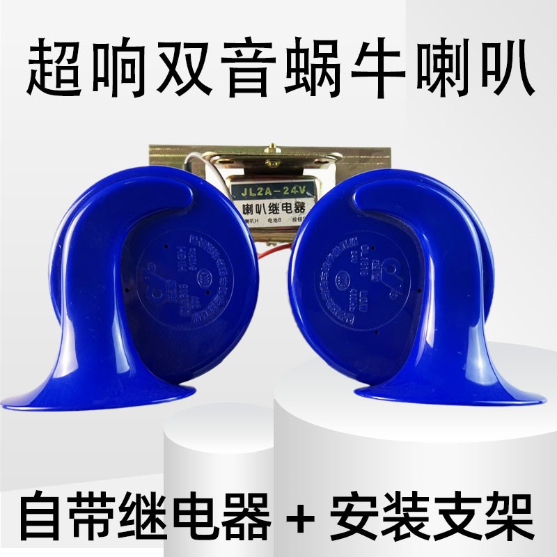 汽车蜗牛喇叭超响防水货车24鸣笛喇叭12VL通用小轿车电喇叭高低音
