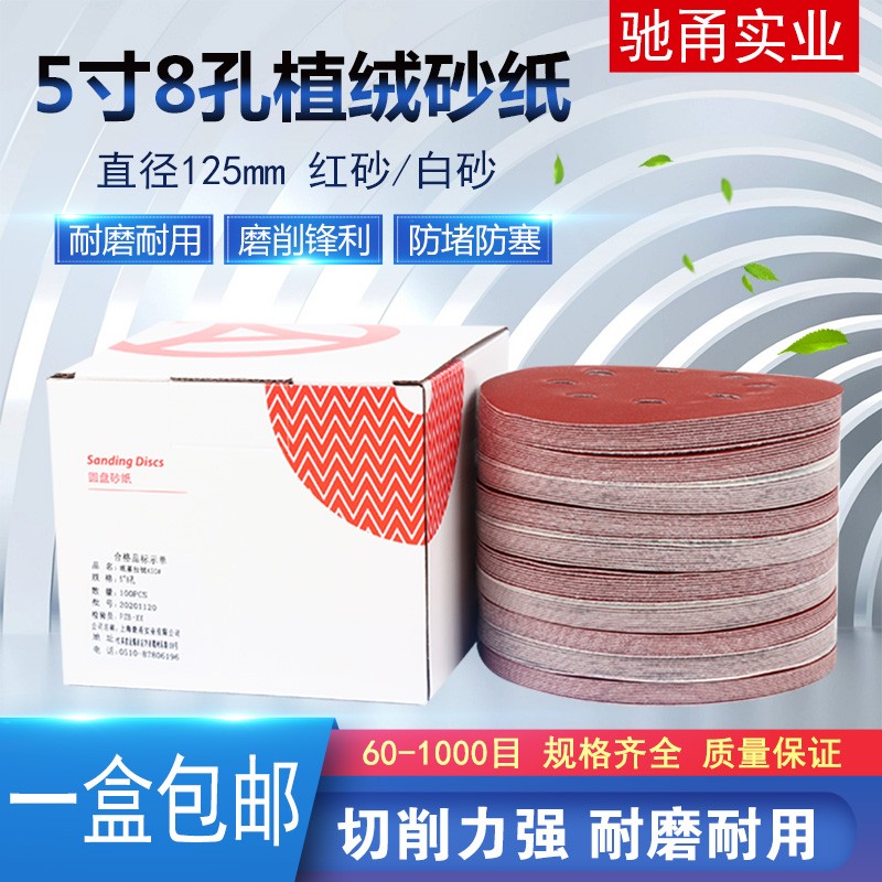 5寸8孔红砂自粘植绒砂纸圆形干磨气E磨机抛光片家具木工打磨沙纸