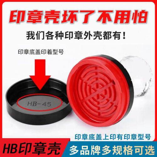 H换 底H402020B光40盖30H  HBB印章盖 B敏保护H3842子后盖外壳子B