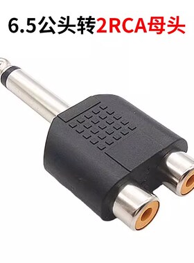 6.35单声道公转双莲花母头 6.5头转AV 6.35对PRCA 转换头 一分二