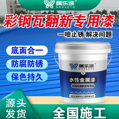 彩钢瓦翻新专用漆防锈漆水性漆金属漆油漆桶装水性防锈金属漆防腐