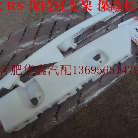 江淮 和悦RS A30/A60 保险杠支架 保险杠卡扣 前杠支架 后杠支架
