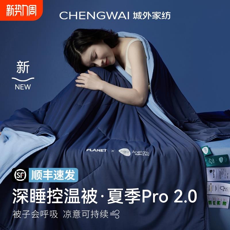 朵亚星球夏季深睡被Pro2夏凉被控温被可机洗空调被透气夏被子被芯