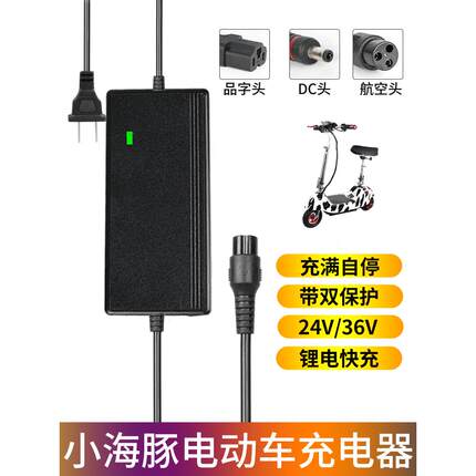 小海豚电动滑板车充电器24v通用迷你电瓶车锂电池冲电线36V专配件