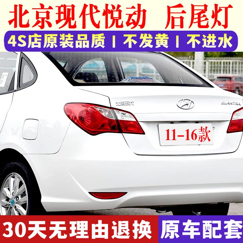 适用于北京现代11-14款悦动后尾灯罩半总成后大灯左右转向刹车灯