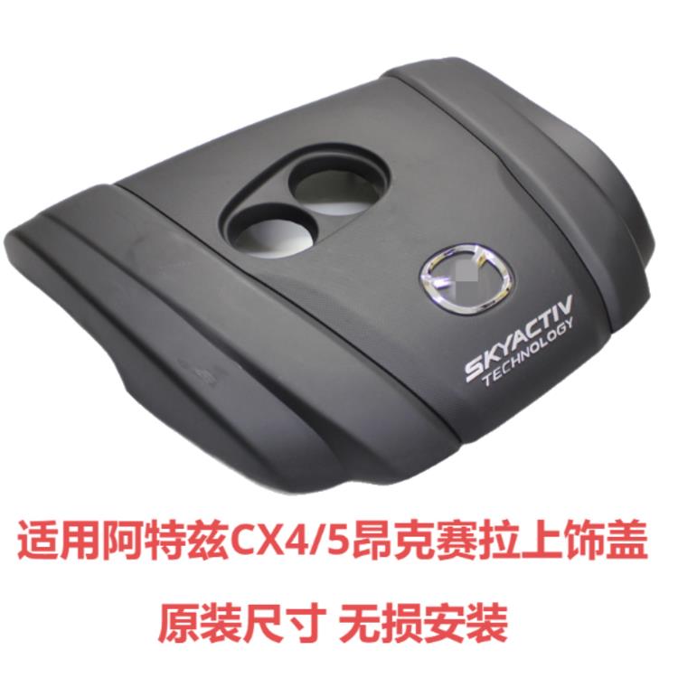 适用昂克赛拉阿特兹CX4CX5发动机上饰盖上盖板装饰盖上护罩机头盖