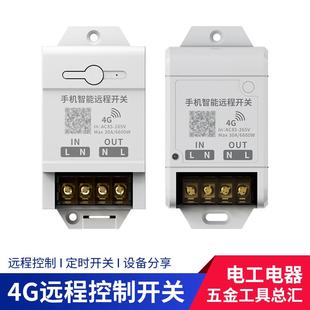 4G远程控制器电源开关智能自动定时家用大功率220V手机无线遥控器
