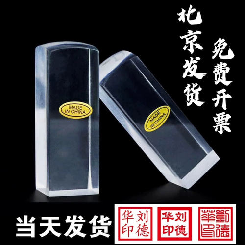 北京刻章姓名章名字章法人章定制人名章方章书法印章篆刻书画藏书银行开户章定制制作透明方章隶书正楷买购房