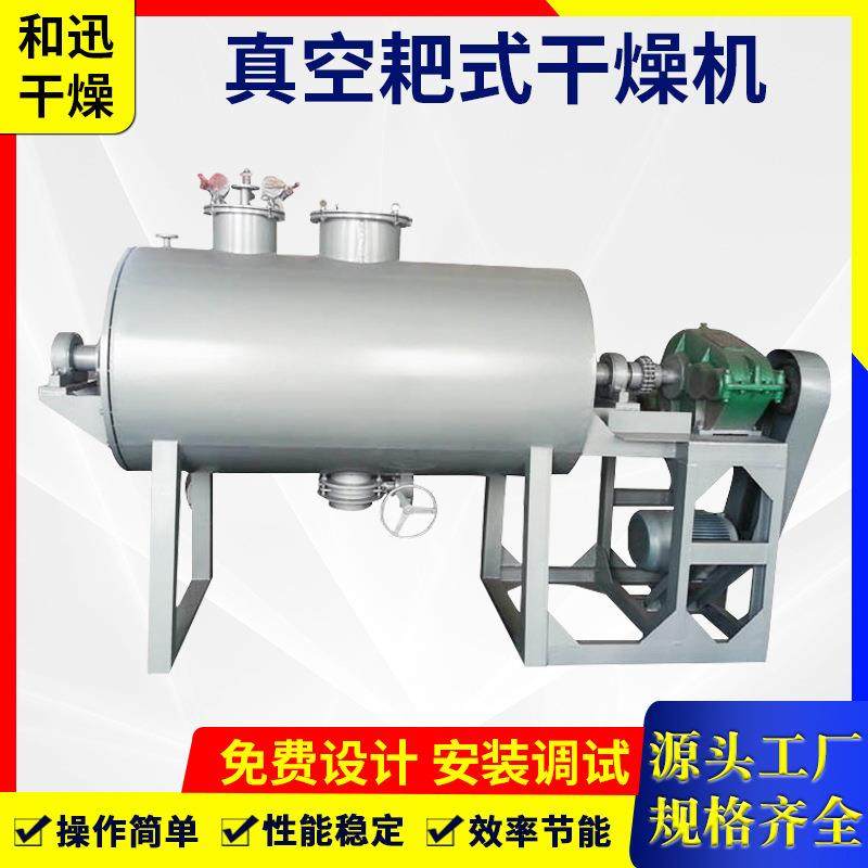 真空耙式干燥机泥头状物料烘干设备颜料烘干机染料干燥机厂家