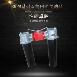 回油过滤器液压油润滑油过滤器 SRFB系列双筒直回式