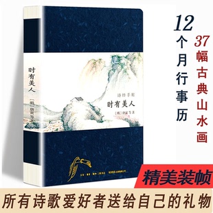 正版 诗经手账:时有美人9787807680406 唐寅等绘生活书店出版有限公司文学古体诗诗集中国春秋时代 书籍
