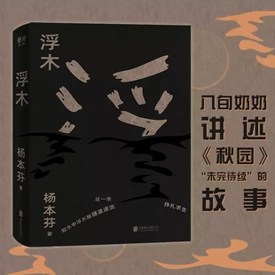 正版新书浮木杨本芬文学/中国近代随笔9787559652614