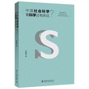 签名版   中国社会科学离科学还有多远？ 乔晓春 著 积极推广现代社会科学研究方法 社会科学改革 北京大学出版社