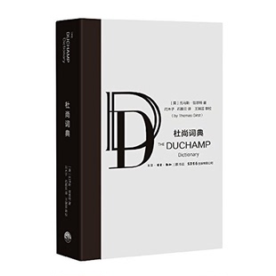 (正版）杜尚词典（英）托马斯·哲斯特著；闫木子，石雅云译出版社9787807681793