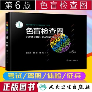 色盲检查图第6版第六版俞自萍色弱测试图驾照/体验/征兵/考试色盲色弱测试检查色盲图色盲辨色图谱色觉检查图色弱书