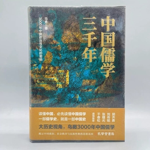 签名版  中国儒学三千年：3000年中国政治和文化的密码 历史学者马勇力作 揭示中国政治社会秩序与民族性格的思想基因