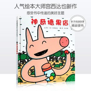 神奇的糖果店宫西达也系列硬壳绘本儿童获奖绘本非注音版幼儿园宝宝亲子情商早教启蒙睡前童话故事图画绘本书籍