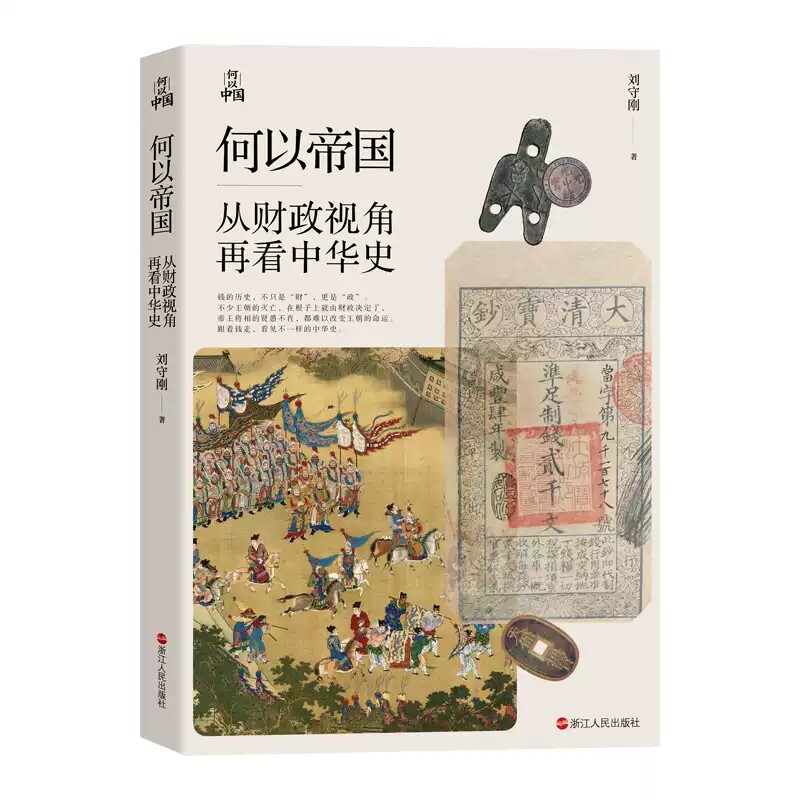 签名版   何以帝国：从财政视角再看中华史 刘守刚 著 罗振宇 包刚升 梁捷诚挚 得到App《中华帝国财政30讲》