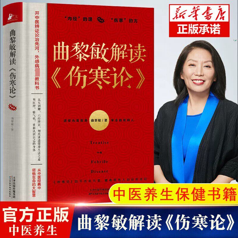 正版新书 曲黎敏解读伤寒论 曲黎敏书籍 通俗解读伤寒论背后的生命大智慧和思维哲学 生命沉思录精讲黄帝内经曲黎敏伤寒论保健养生