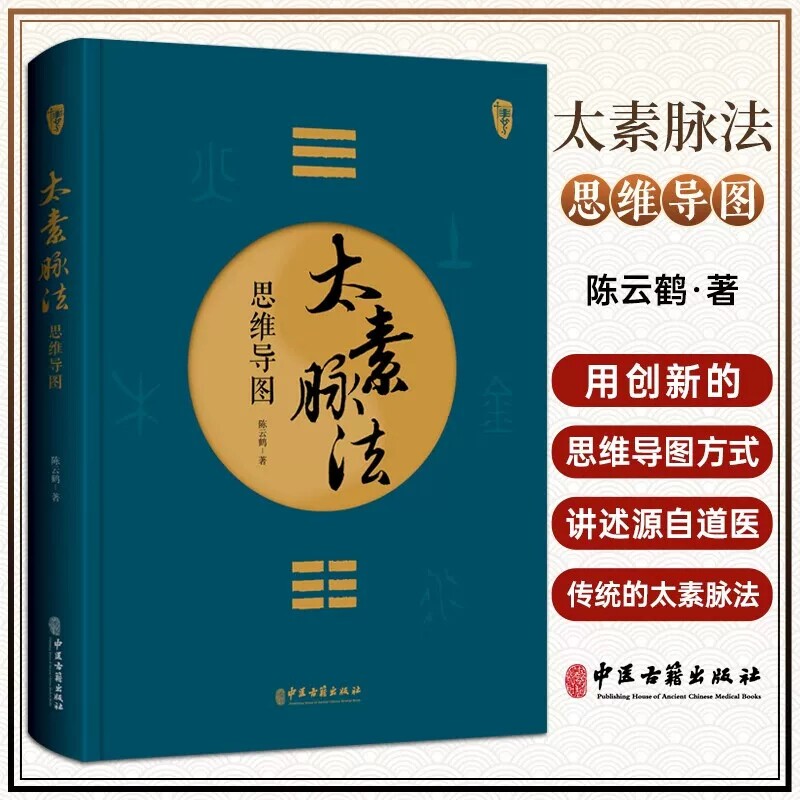 太素脉法思维导图 陈云鹤 著 太素经脉医学姊妹篇 道家太素脉法诊断方法 9787515227436中医古籍出版社