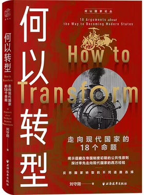 签名版  何以转型:走向现代国家的18个命题9787547620205刘守刚