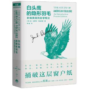 【正版图书】白头鹰的隐形羽毛新编美国民俗学概论扬哈罗德布鲁范德李扬译生活.读书.新知三联书店,生活书店出版社9787807682547