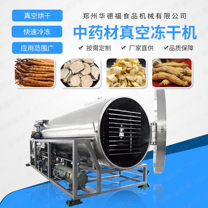 中药材真空冻干机天麻人参冷冻干燥机石斛虫草小型真空冻干机器