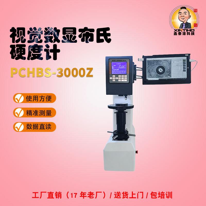 布氏硬度计视觉触屏PCHBS--3000Z机金属钢材热处理铸造硬度测试仪