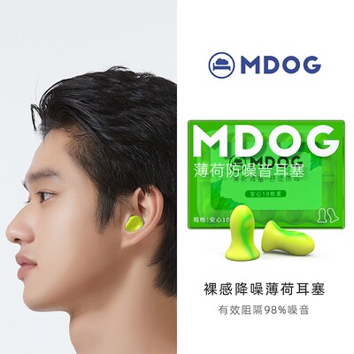 米度狗薄荷耳塞防噪音睡眠超级隔音工业降噪静音睡觉学习mdog