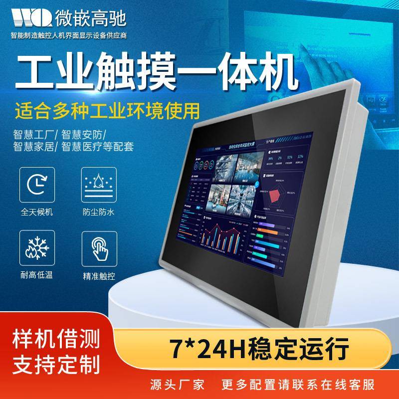 7寸安卓/Linux触控一体机触摸屏嵌入式电容电阻屏工控一体机2+16G