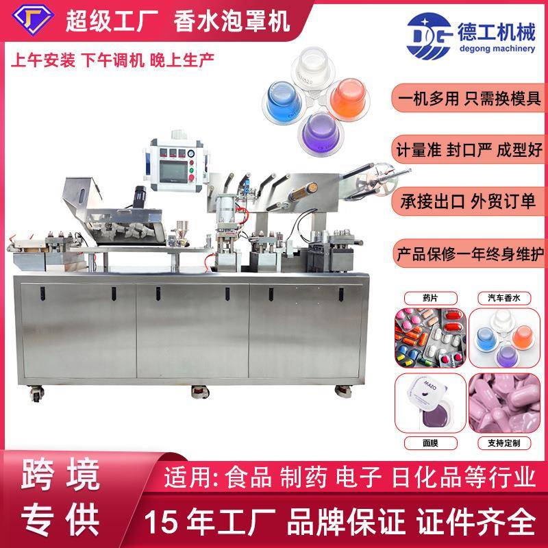现货香水漱口水铝塑泡罩机胶囊药丸糖果奶片凝胶泡罩机包装机