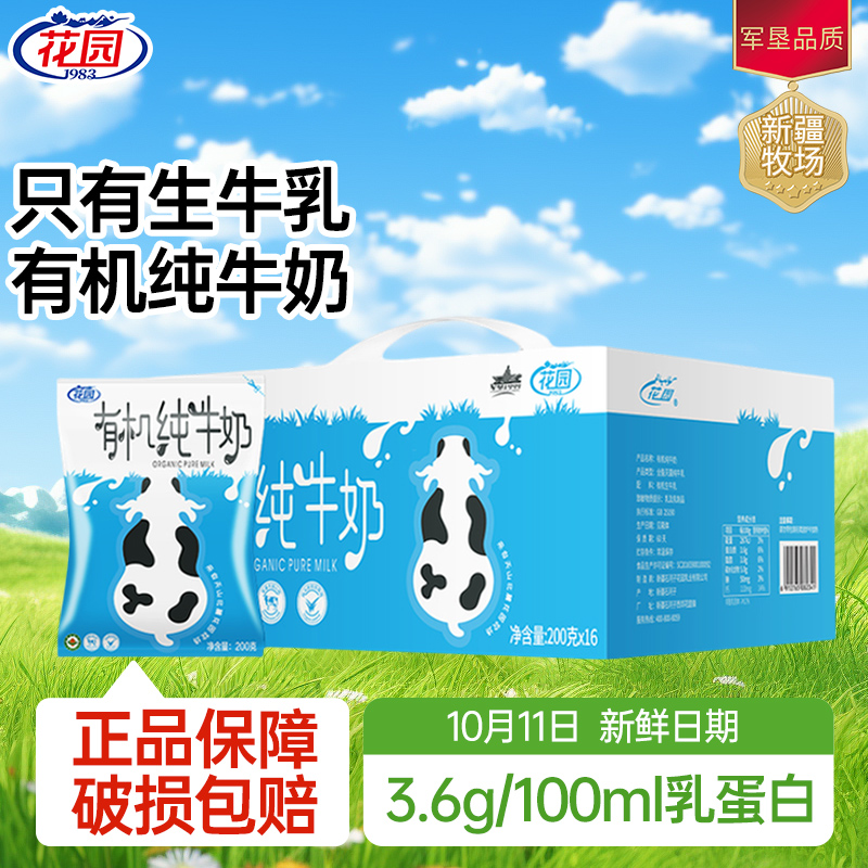 新疆花园有机纯牛奶200g*16*1箱