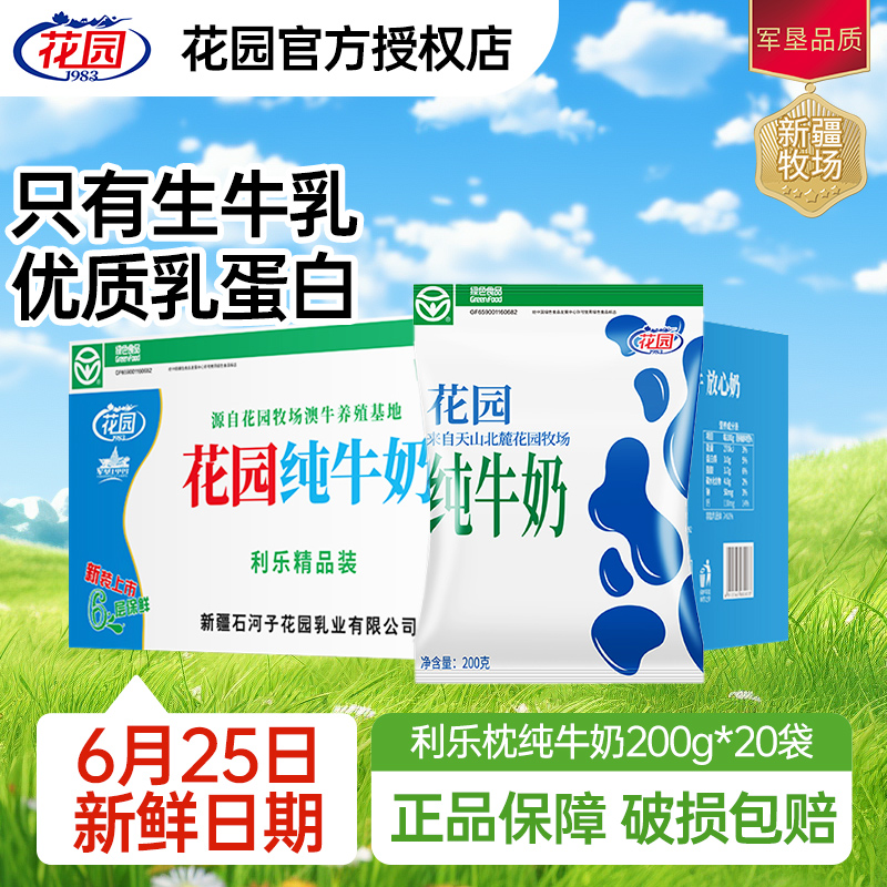花园牛奶新疆纯牛奶利乐枕袋装早餐奶整箱送礼200g*20袋*1箱