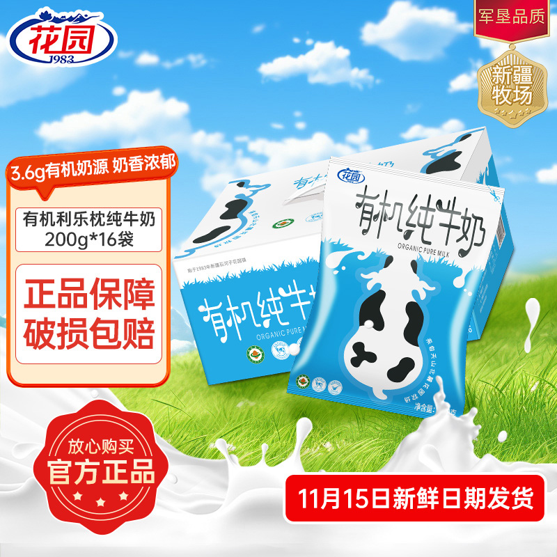 新疆花园有机纯牛奶200g*16*1箱