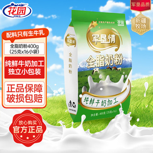 高钙奶粉 独立小包装 花园新疆军垦情全脂奶粉400g 25克x16小袋