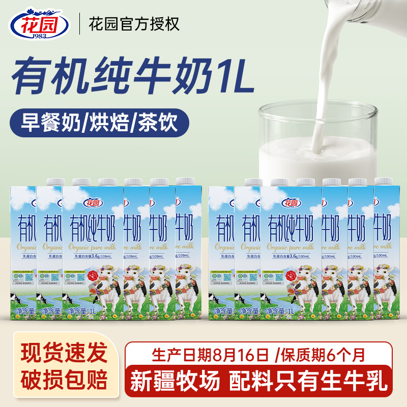 新疆花园有机纯牛奶1L装
